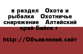  в раздел : Охота и рыбалка » Охотничье снаряжение . Алтайский край,Бийск г.